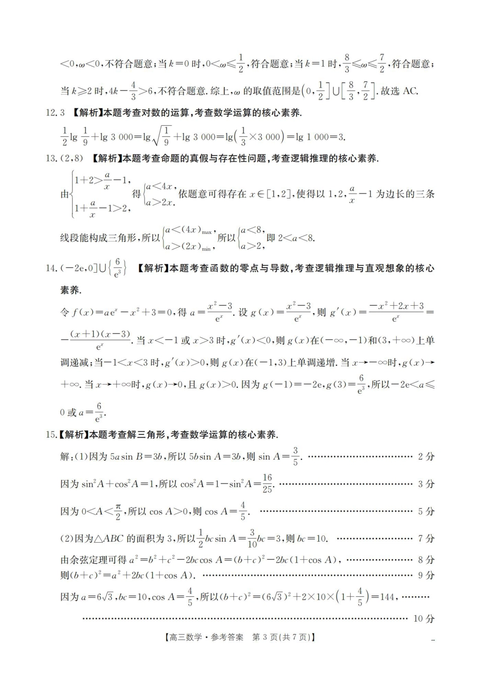 四川省2026届高三上学期10月联考-数学答案.pdf_第3页