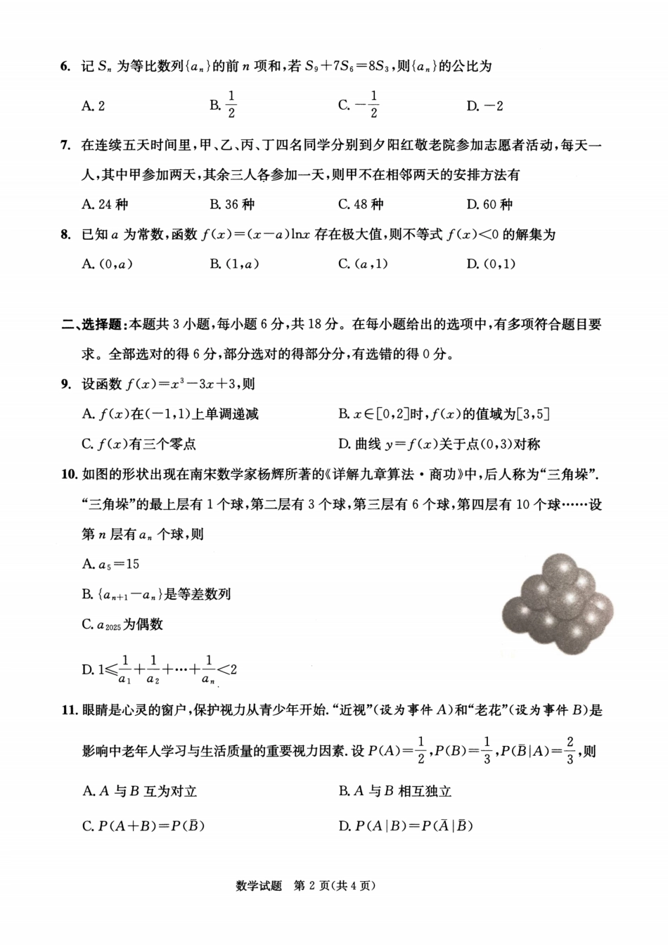 四川省成都市2023级高中毕业班摸底测试（成都零诊）数学.pdf_第2页