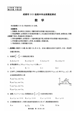 四川省成都市2023级高中毕业班摸底测试（成都零诊）数学.pdf