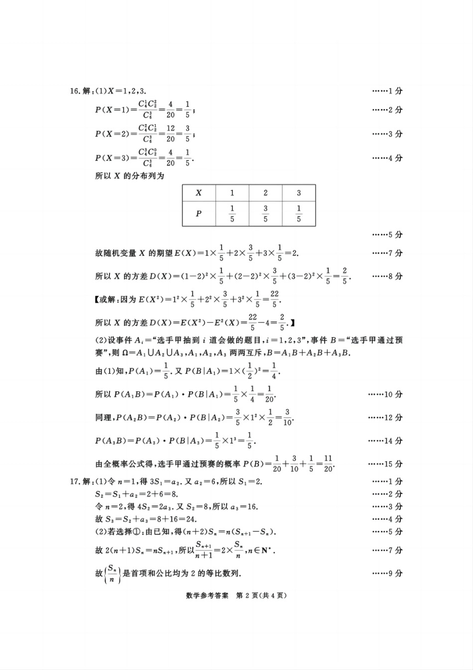 四川省成都市2023级高中毕业班摸底测试（成都零诊）数学答案.pdf_第2页