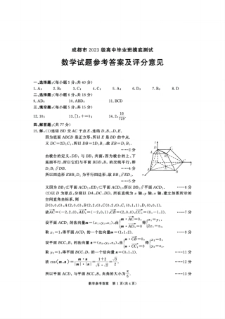 四川省成都市2023级高中毕业班摸底测试（成都零诊）数学答案.pdf