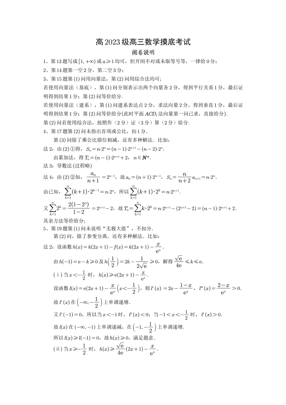 四川省成都市2023级高中毕业班摸底测试（成都零诊）数学阅卷说明.pdf_第1页