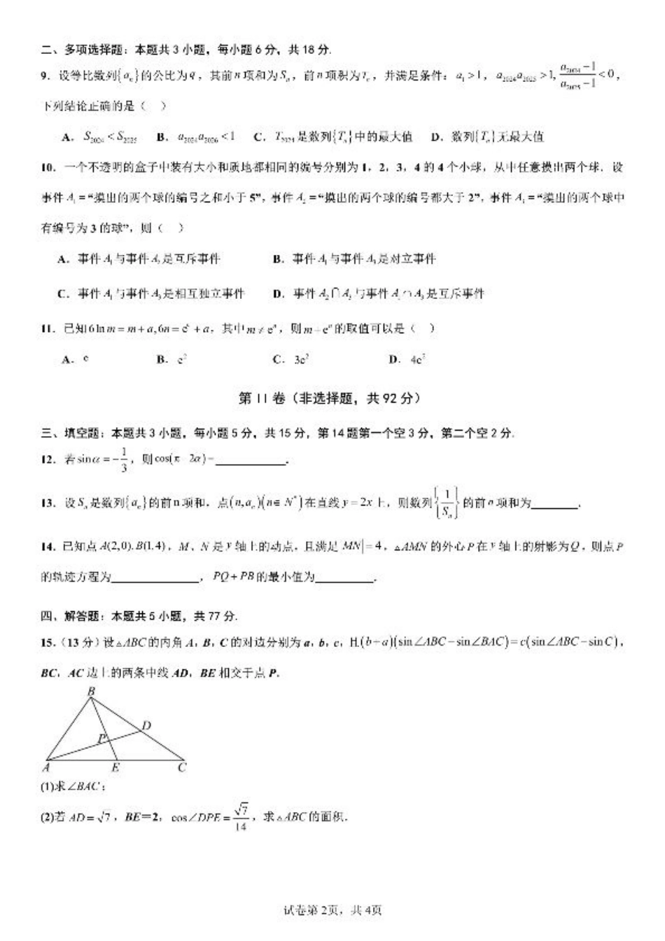 四川省成都市第七中学2024-2025学年高三上学期10月月考数学试题.pdf_第2页