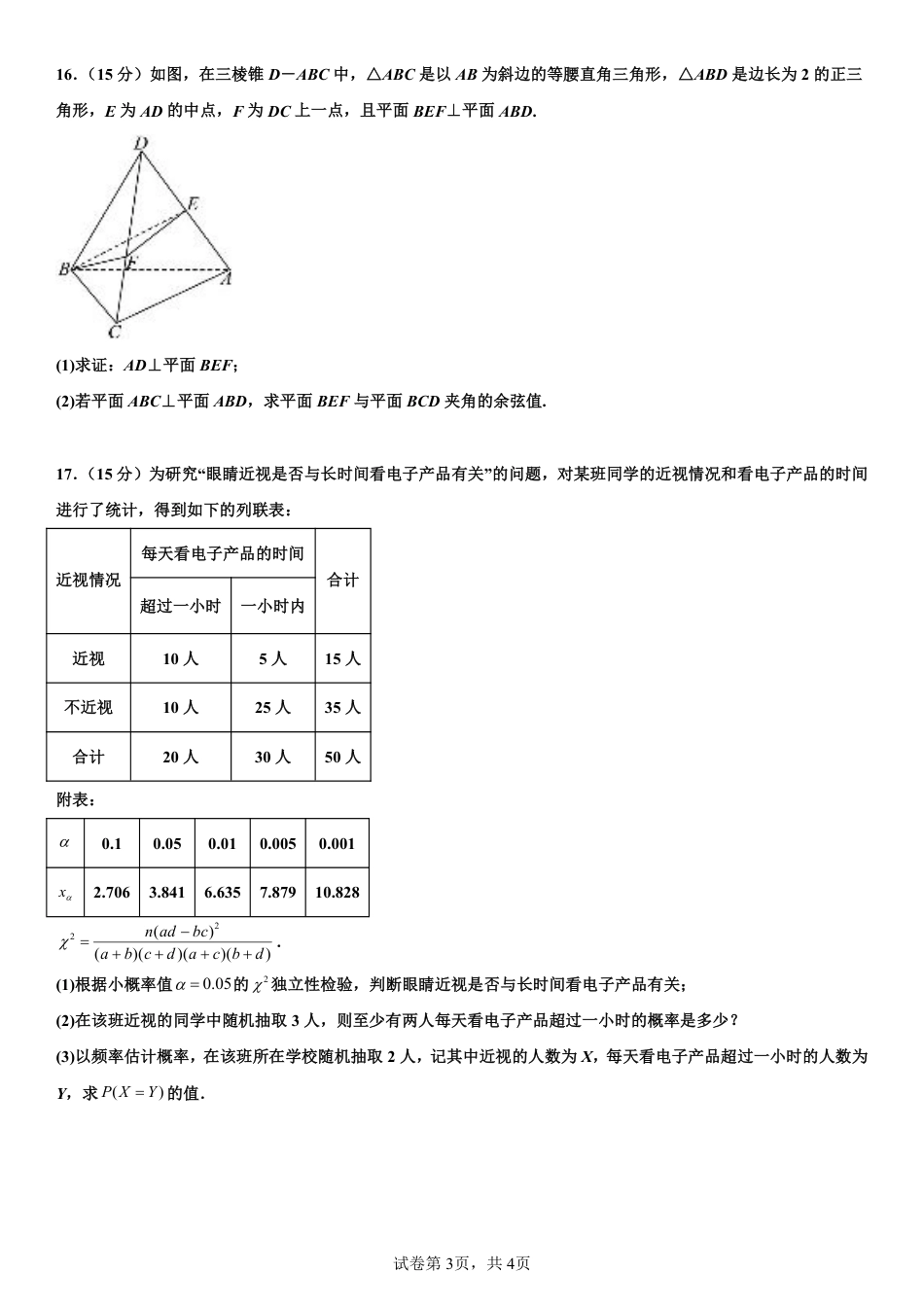四川省成都市第七中学2024-2025学年高三上学期10月月考数学试题.pdf_第3页