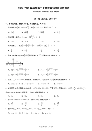 四川省成都市第七中学2024-2025学年高三上学期10月月考数学试题.pdf