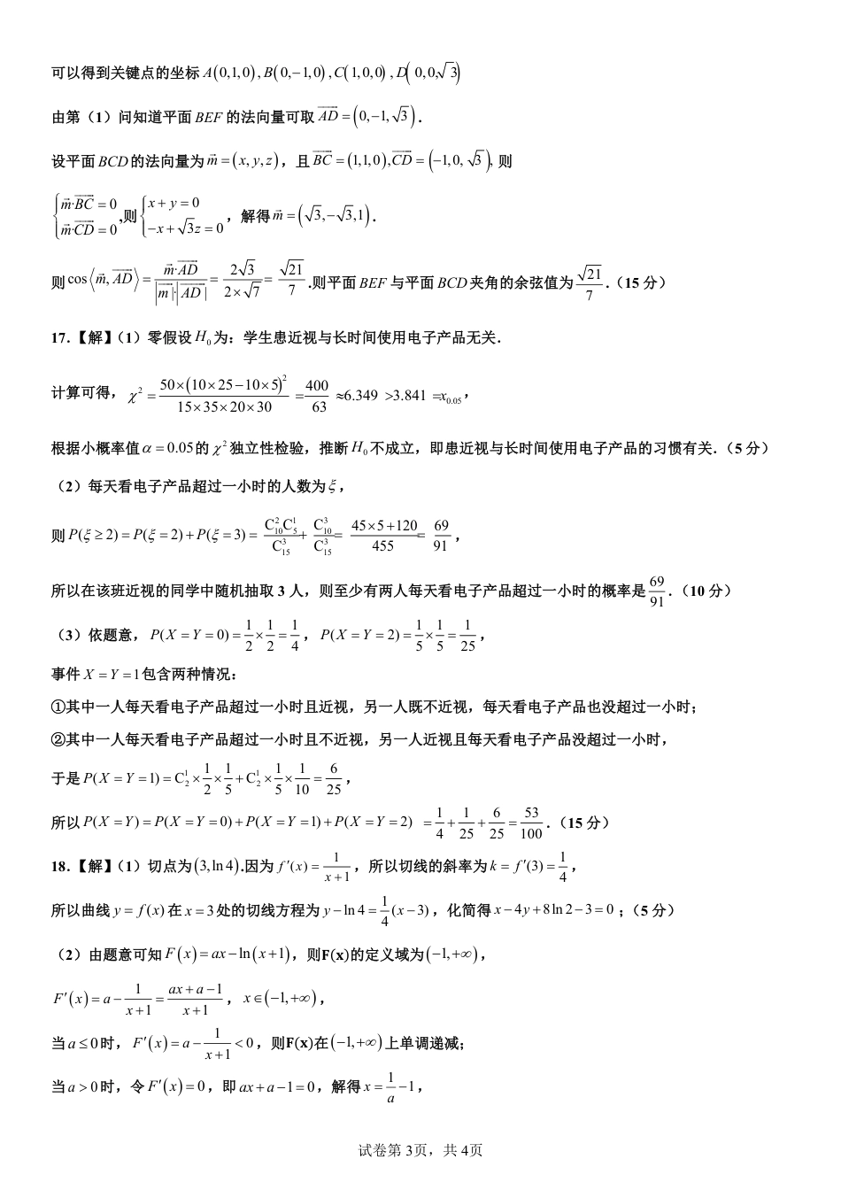 四川省成都市第七中学2024-2025学年高三上学期10月月考数学试题答案.pdf_第3页