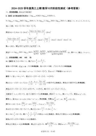 四川省成都市第七中学2024-2025学年高三上学期10月月考数学试题答案.pdf