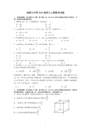 四川省成都市第七中学2025-2026学年高三上学期10月月考数学.pdf