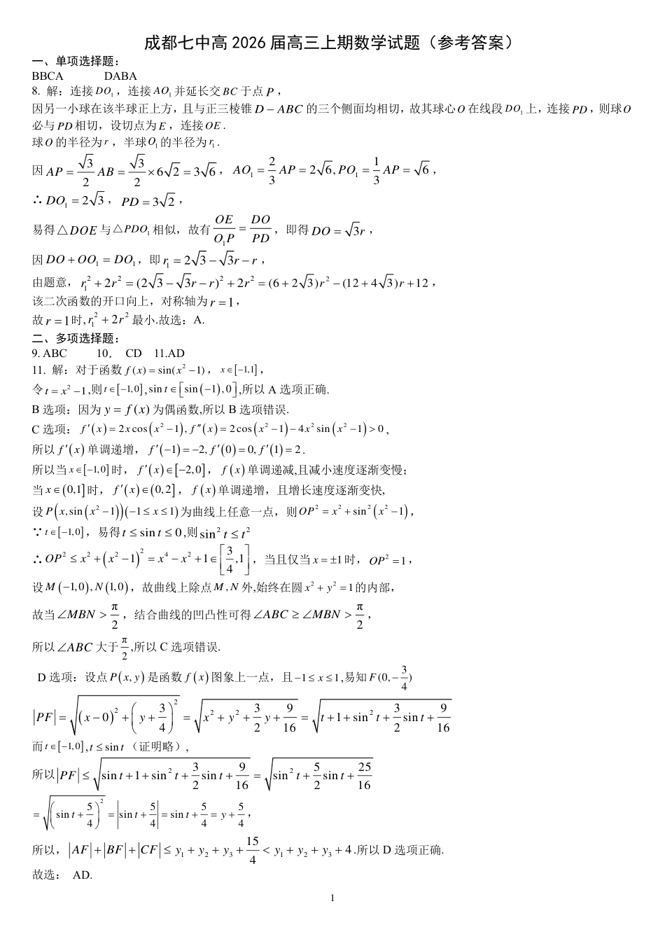 四川省成都市第七中学2025-2026学年高三上学期10月月考数学答案.pdf_第1页