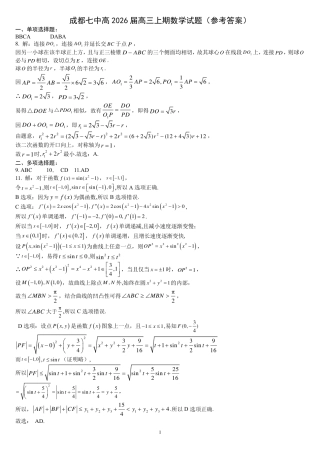 四川省成都市第七中学2025-2026学年高三上学期10月月考数学答案.pdf