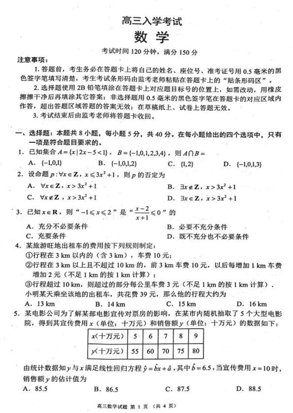 四川省成都市蓉城名校联考2024-2025学年高三上学期开学考试数学试题+答案.pdf_第1页