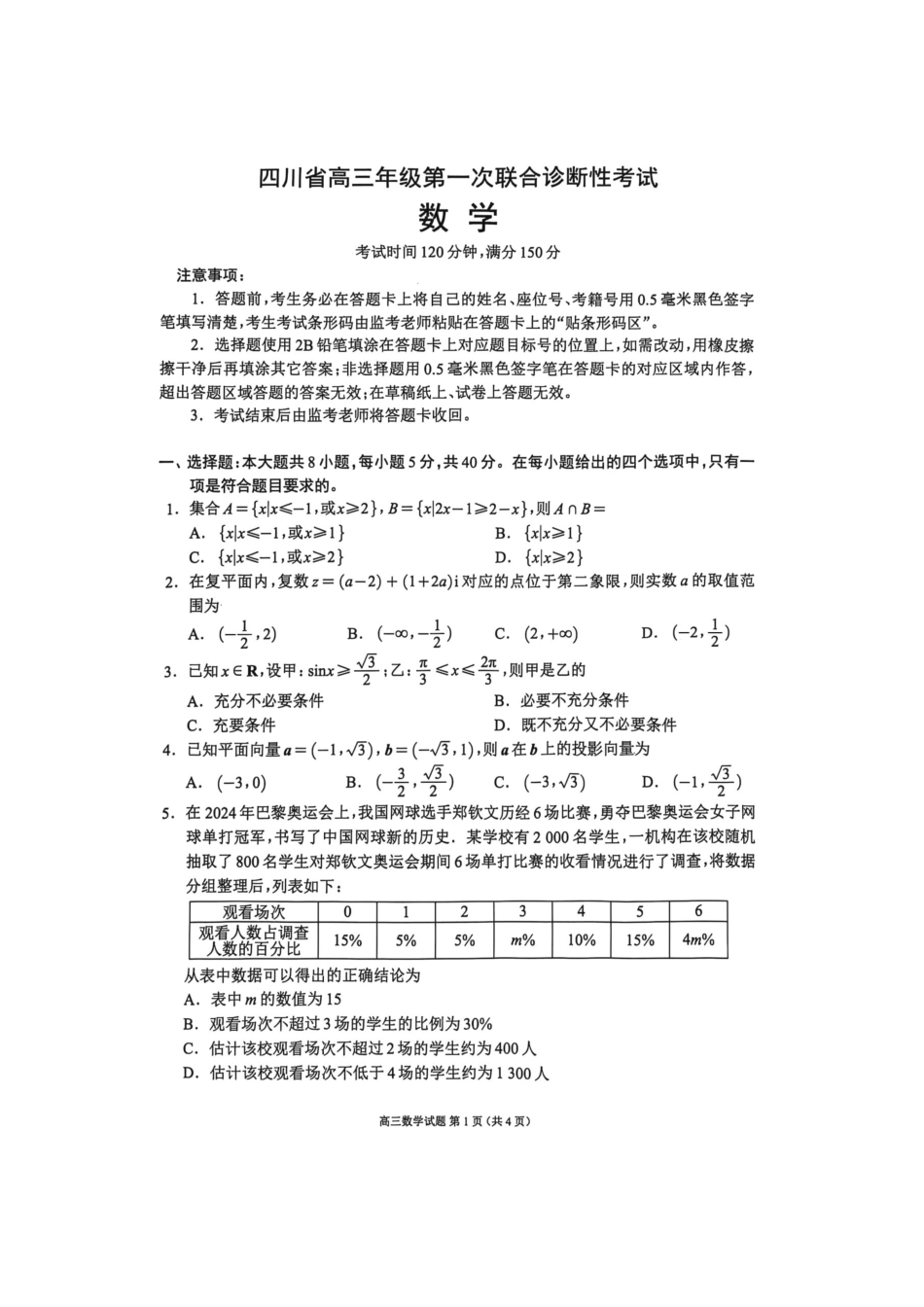 四川省成都市蓉城名校联盟2025届高三上学期第一次联合性诊断性考试数学_数学试题.pdf_第1页