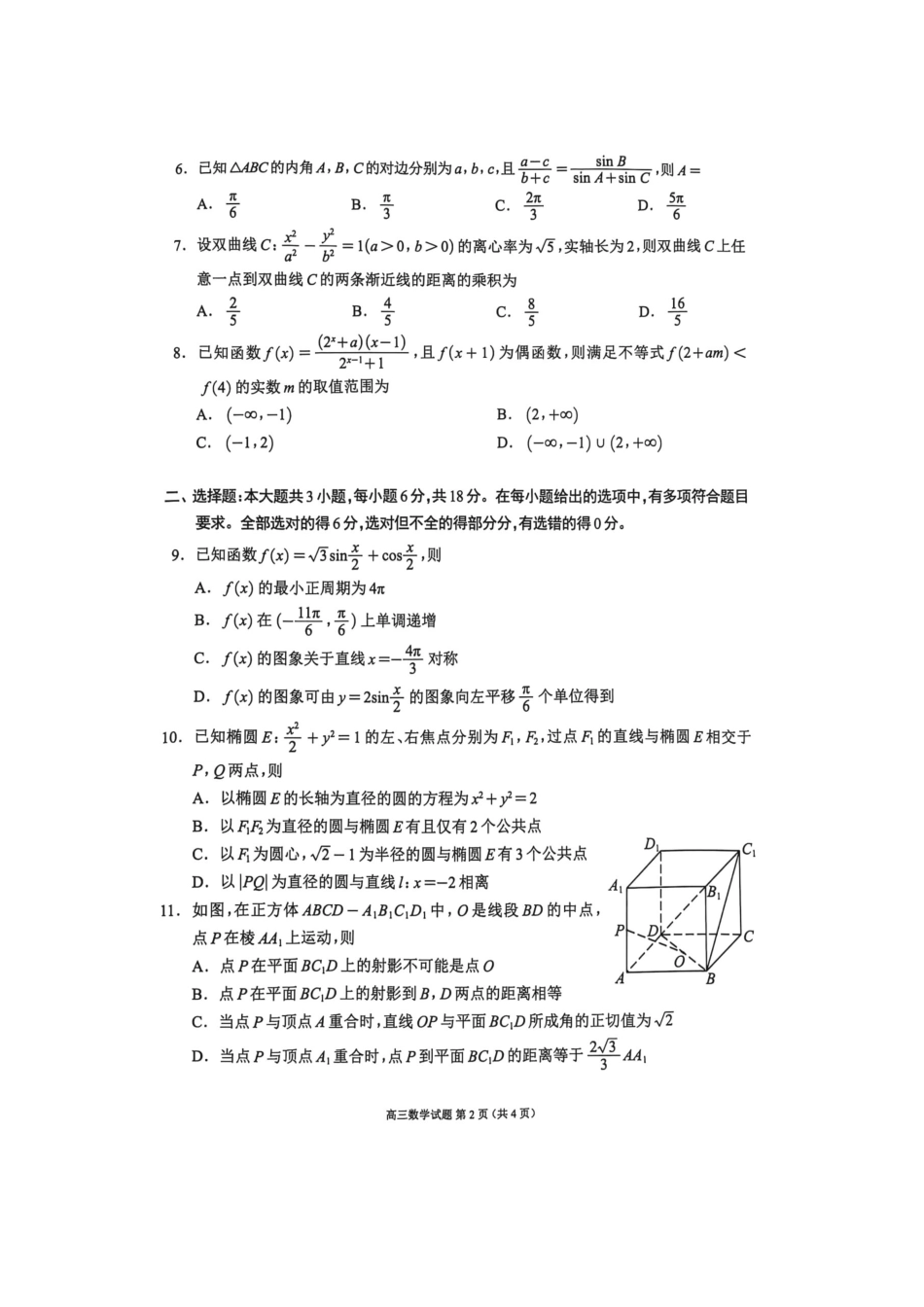 四川省成都市蓉城名校联盟2025届高三上学期第一次联合性诊断性考试数学_数学试题.pdf_第2页