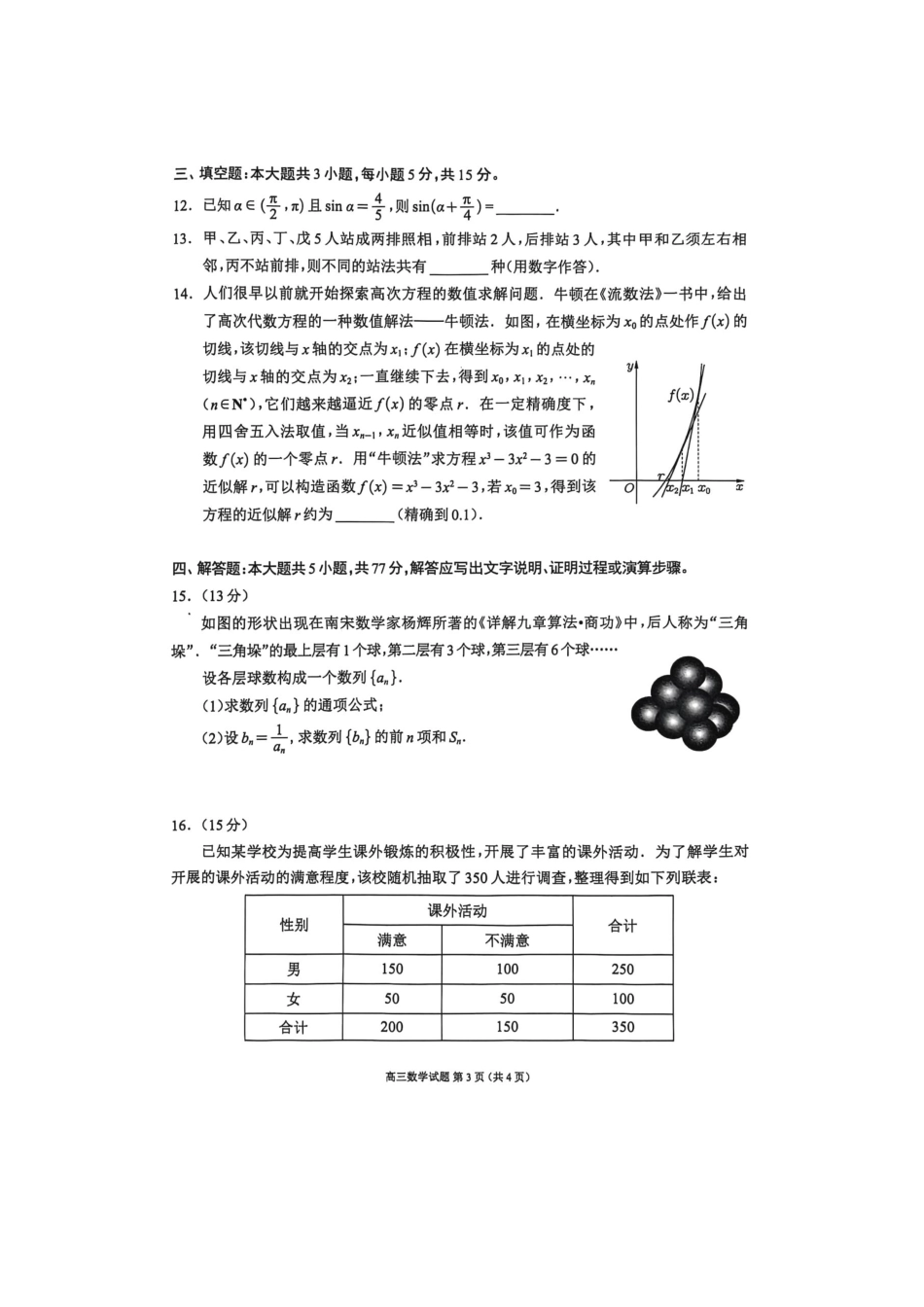 四川省成都市蓉城名校联盟2025届高三上学期第一次联合性诊断性考试数学_数学试题.pdf_第3页