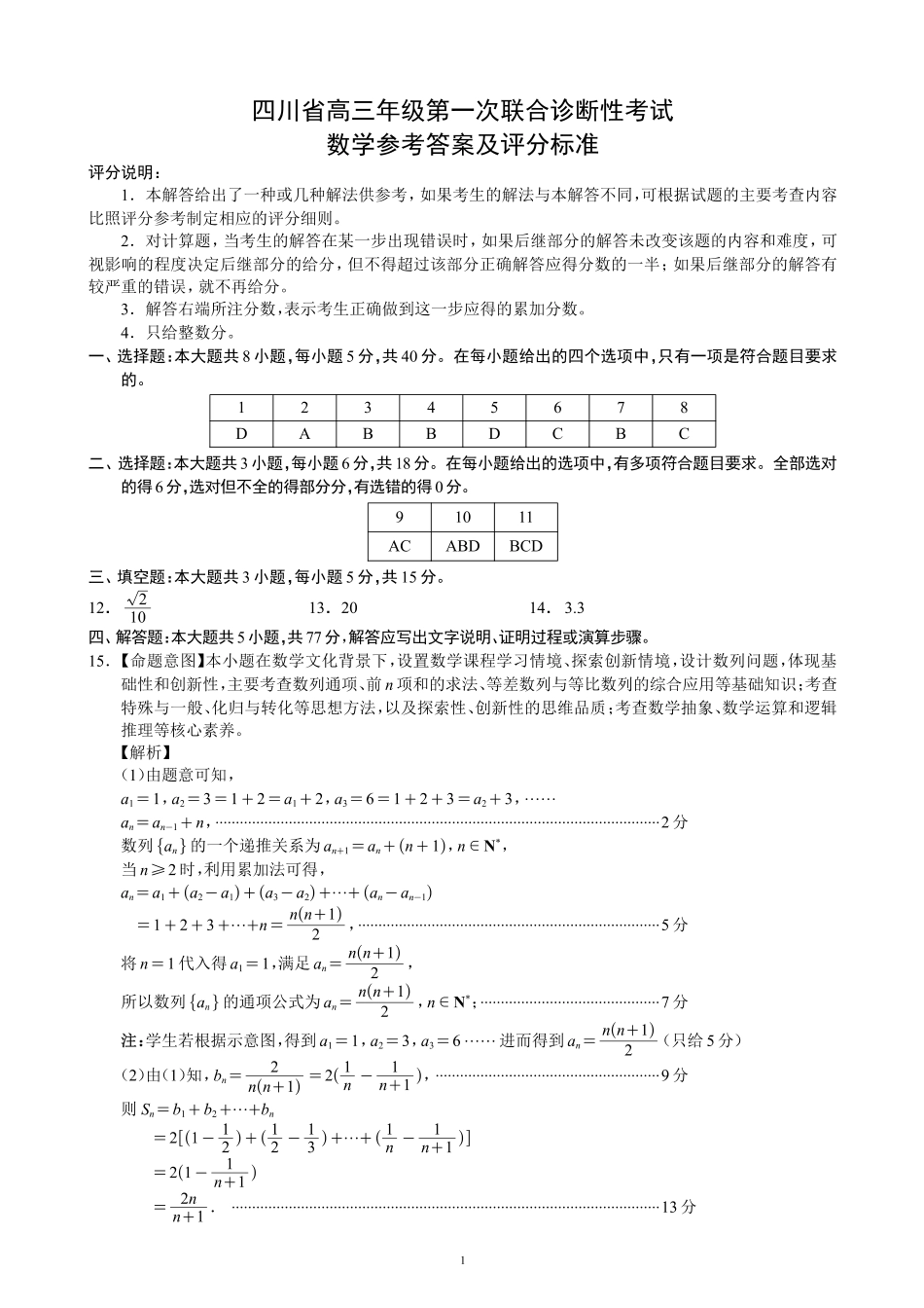 四川省成都市蓉城名校联盟2025届高三上学期第一次联合性诊断性考试数学答案.pdf_第1页