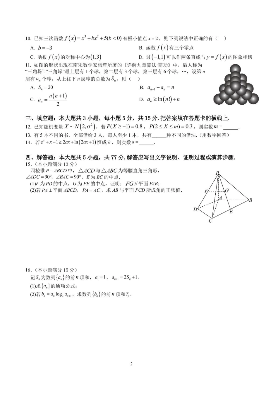 四川省成都市石室中学2024-2025学年高二下学期2026届零诊模拟考试数学试题（含答案）.pdf_第2页