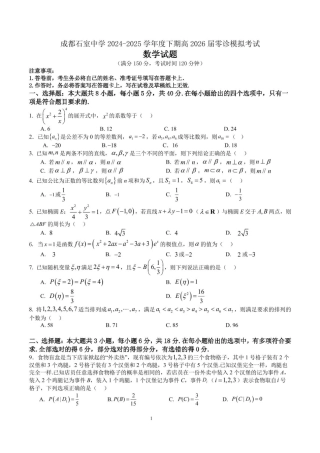 四川省成都市石室中学2024-2025学年高二下学期2026届零诊模拟考试数学试题（含答案）.pdf
