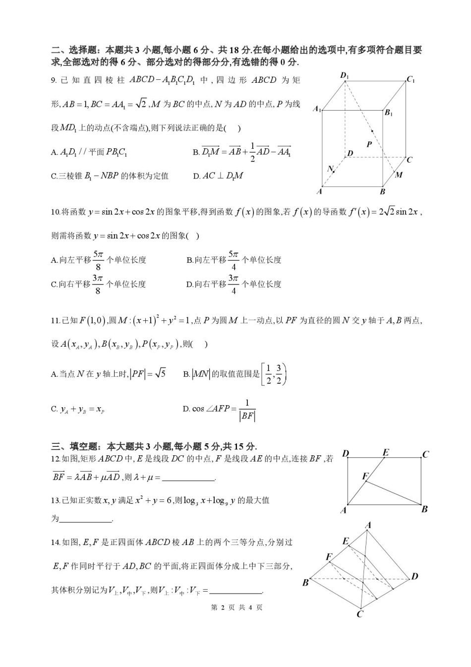 四川省成都市石室中学2025-2026学年高三上学期10月月考+数学.pdf_第2页