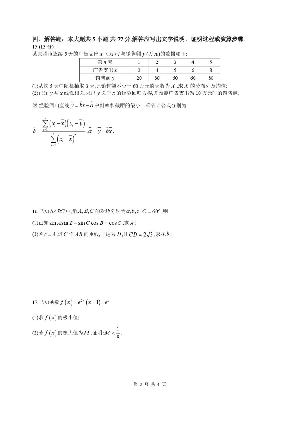 四川省成都市石室中学2025-2026学年高三上学期10月月考+数学.pdf_第3页