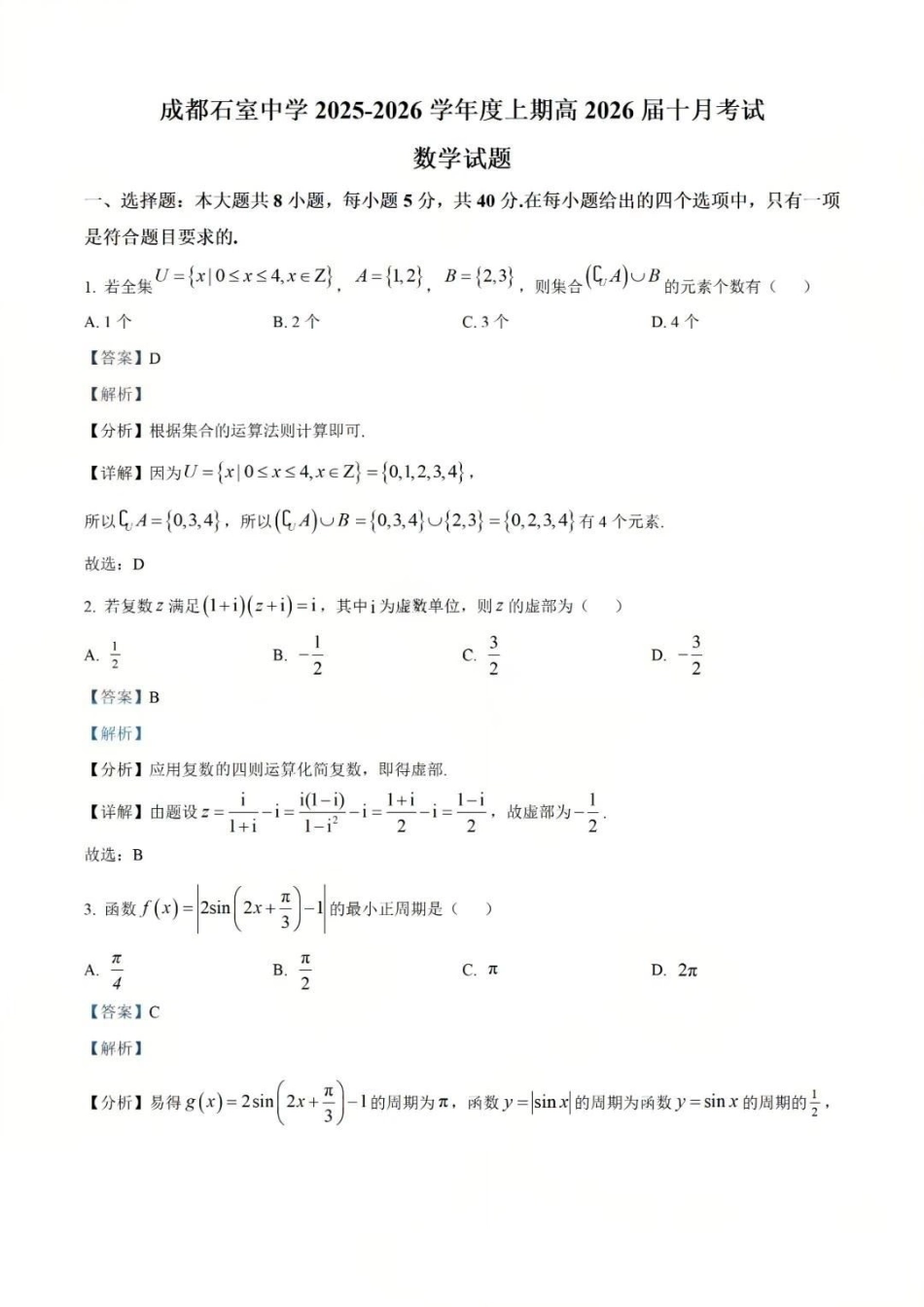四川省成都市石室中学2025-2026学年高三上学期10月月考+数学答案.pdf_第1页