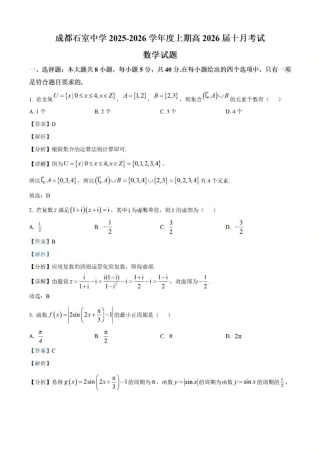 四川省成都市石室中学2025-2026学年高三上学期10月月考+数学答案.pdf