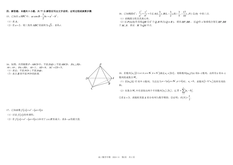 四川省成都市树德中学2024-2025学年高三上学期期中考试数学试题 扫描版含答案.pdf_第2页