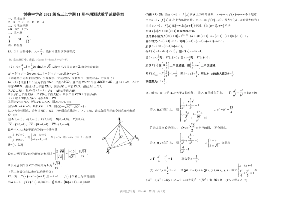 四川省成都市树德中学2024-2025学年高三上学期期中考试数学试题 扫描版含答案.pdf_第3页