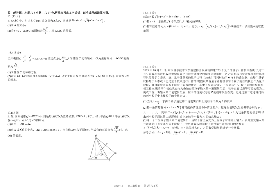 四川省成都市树德中学2025届高三上学期10月月考数学试题 扫描版含解析.pdf_第2页