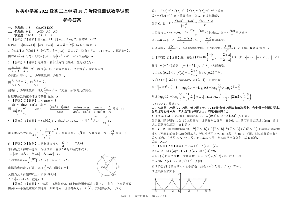 四川省成都市树德中学2025届高三上学期10月月考数学试题 扫描版含解析.pdf_第3页