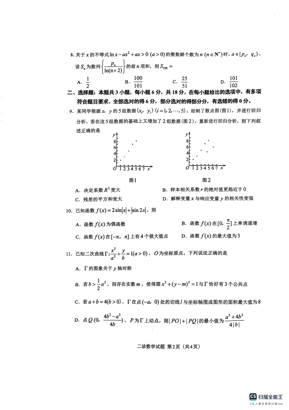 四川省达州市普通高中2025届第二次诊断性测试数学.pdf_第2页