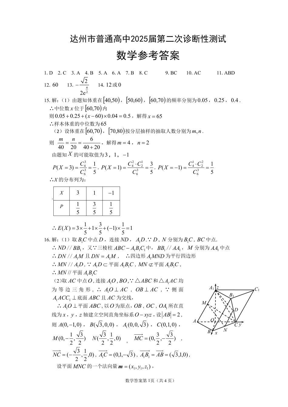 四川省达州市普通高中2025届第二次诊断性测试数学答案.pdf_第1页