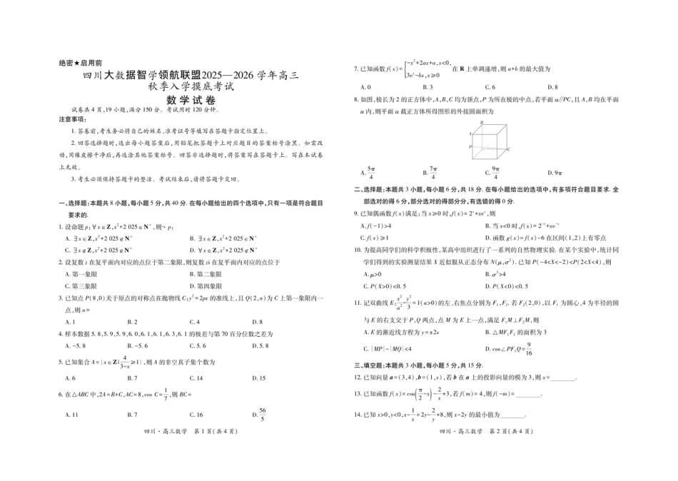 四川省大数据智学领航联盟2025-2026学年高三上学期入学摸底考试数学试卷（含答案）.pdf_第1页