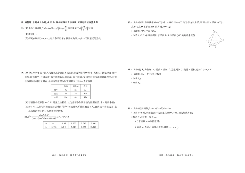 四川省大数据智学领航联盟2025-2026学年高三上学期入学摸底考试数学试卷（含答案）.pdf_第2页