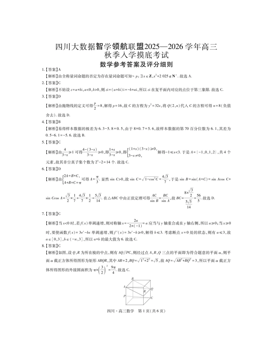 四川省大数据智学领航联盟2025-2026学年高三上学期入学摸底考试数学试卷（含答案）.pdf_第3页