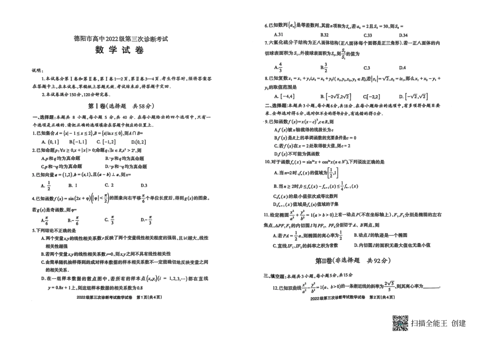 四川省德阳市高中2022级第三次诊断考试数学A3.pdf_第1页