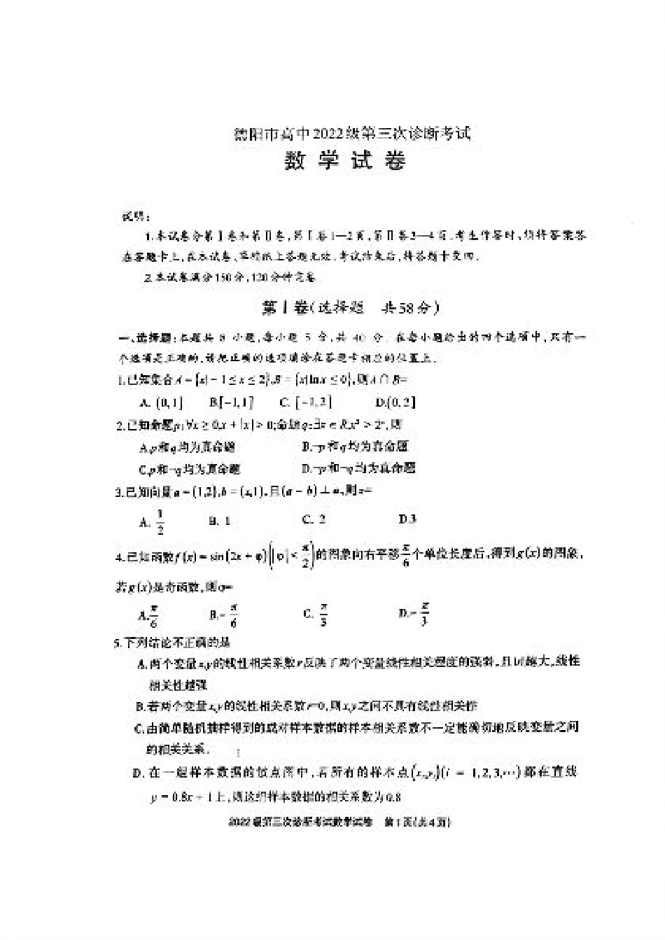 四川省德阳市高中2022级第三次诊断考试数学A4.pdf_第1页