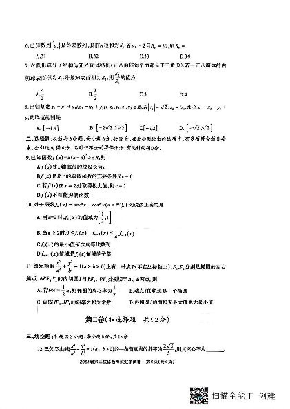 四川省德阳市高中2022级第三次诊断考试数学A4.pdf_第2页