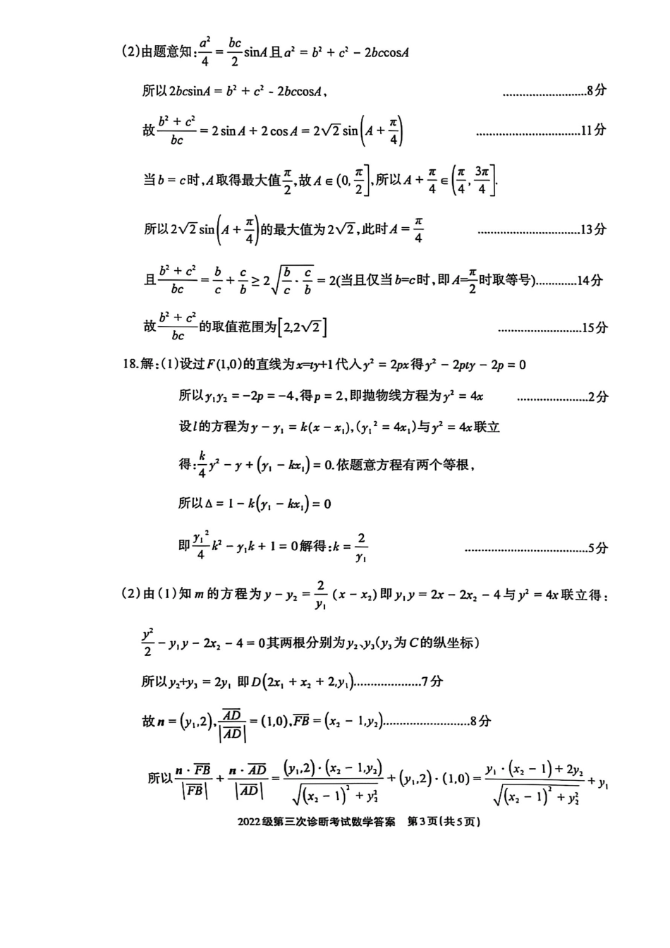 四川省德阳市高中2022级第三次诊断考试数学答案.pdf_第3页