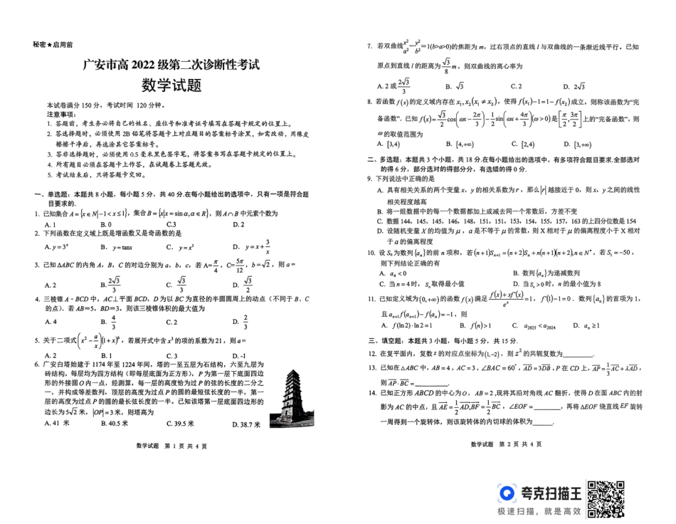 四川省广安市高2022级第二次诊断性考试数学A3.pdf_第1页
