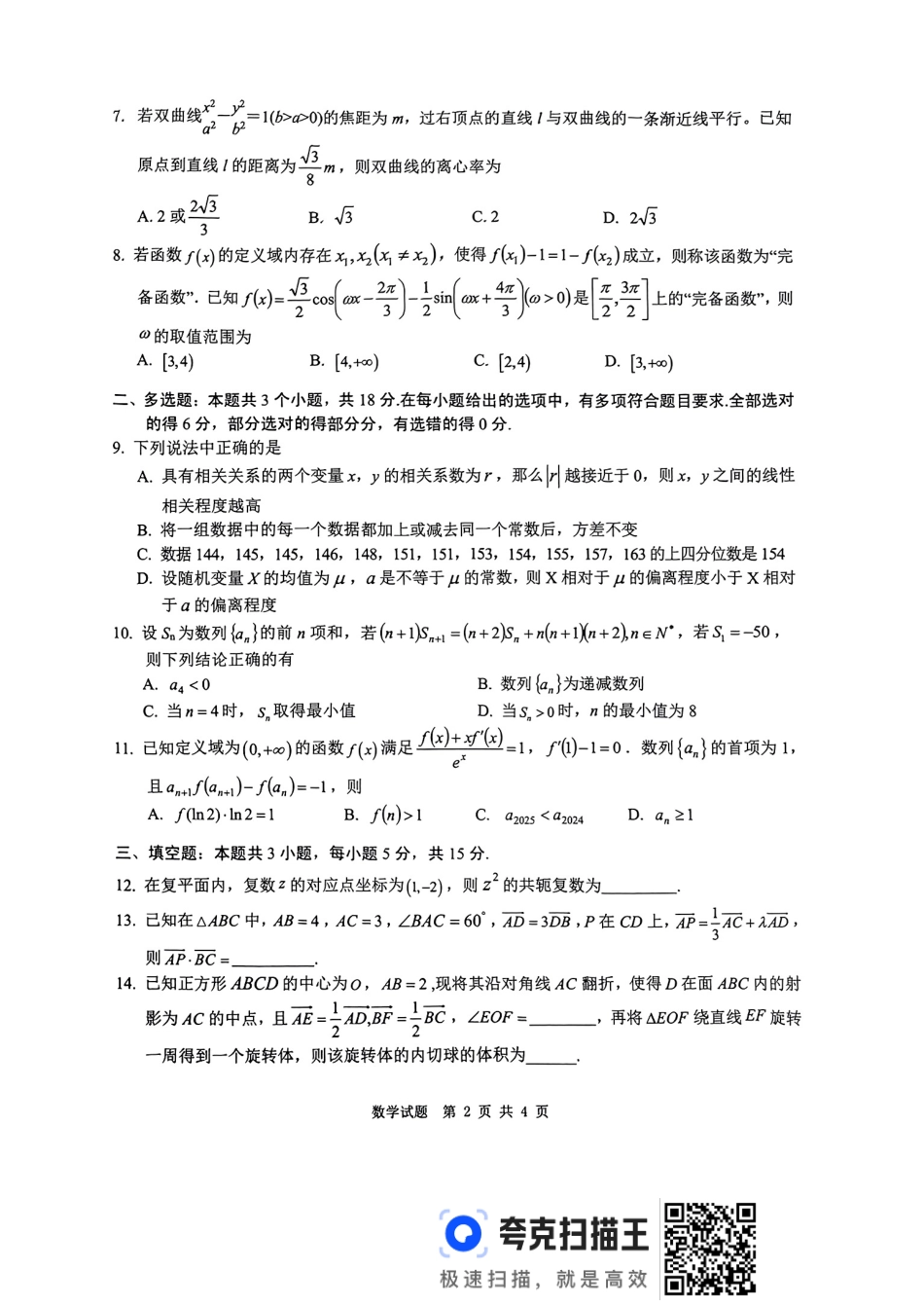 四川省广安市高2022级第二次诊断性考试数学A4.pdf_第2页