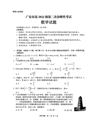 四川省广安市高2022级第二次诊断性考试数学A4.pdf