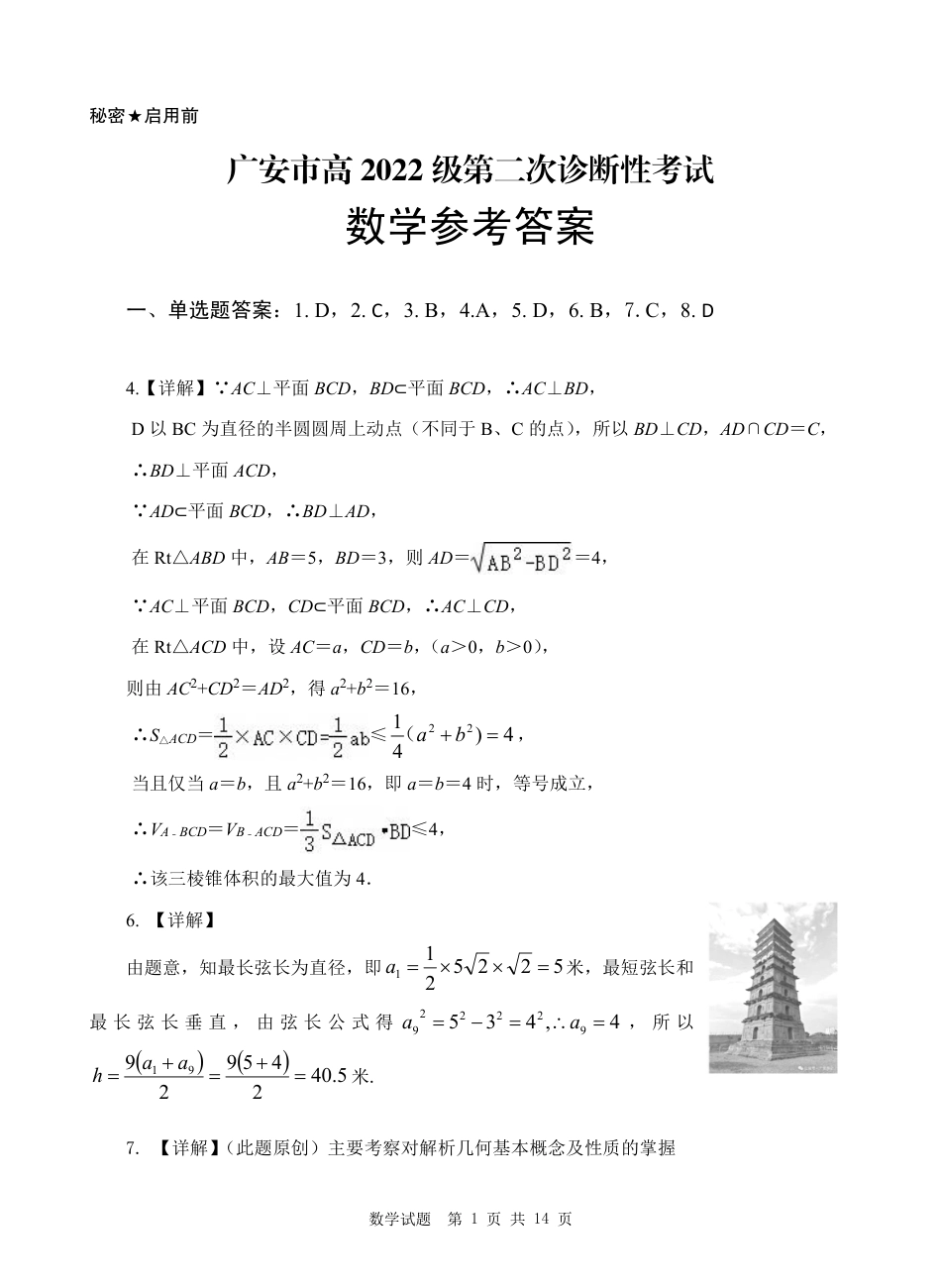 四川省广安市高2022级第二次诊断性考试数学答案.pdf_第1页
