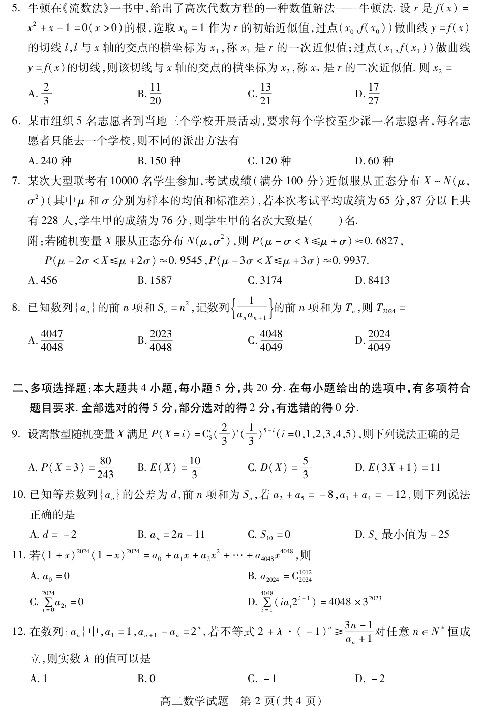 四川省乐山市2023-2024学年高二下学期期末教学质量检测+数学.pdf_第2页