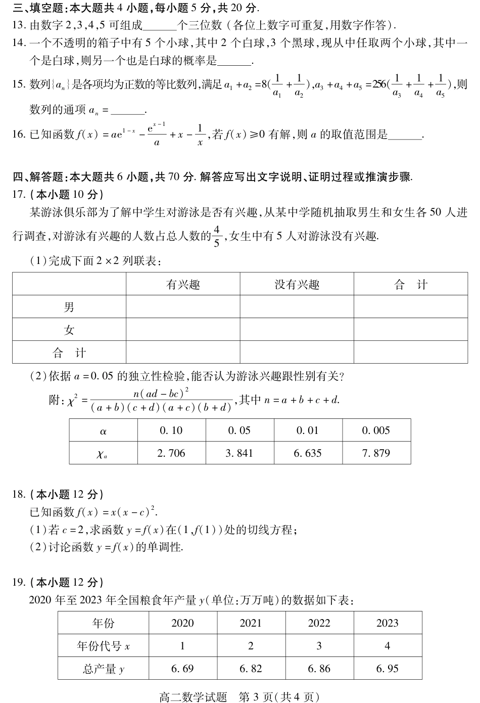 四川省乐山市2023-2024学年高二下学期期末教学质量检测+数学.pdf_第3页