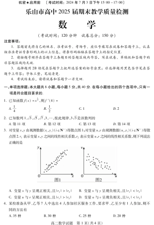 四川省乐山市2023-2024学年高二下学期期末教学质量检测+数学.pdf