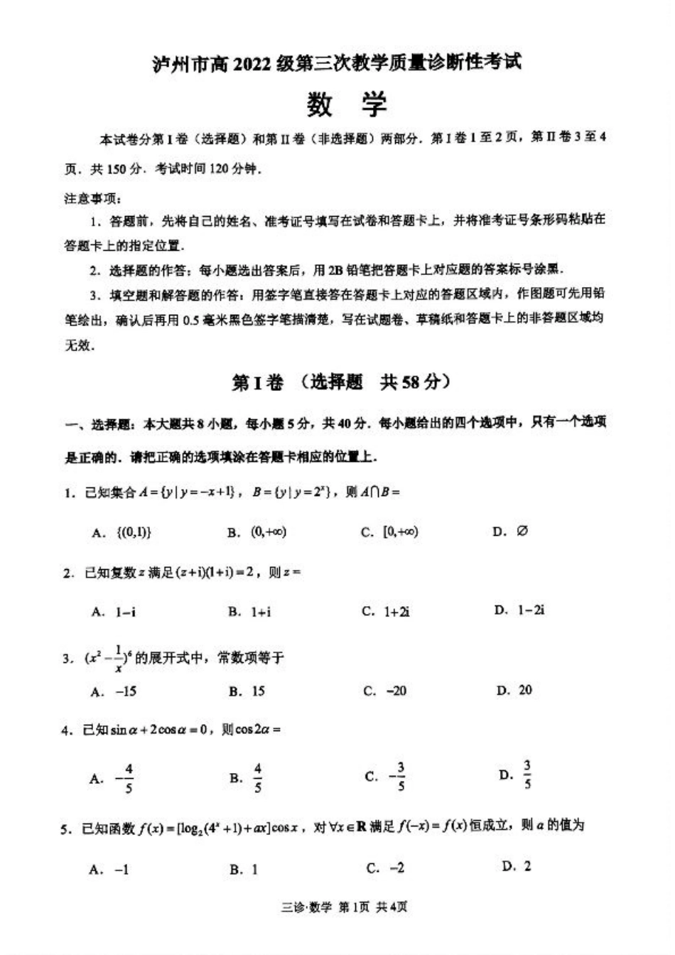 四川省泸州市高2022级第三次教学质量诊断性考试数学.pdf_第1页