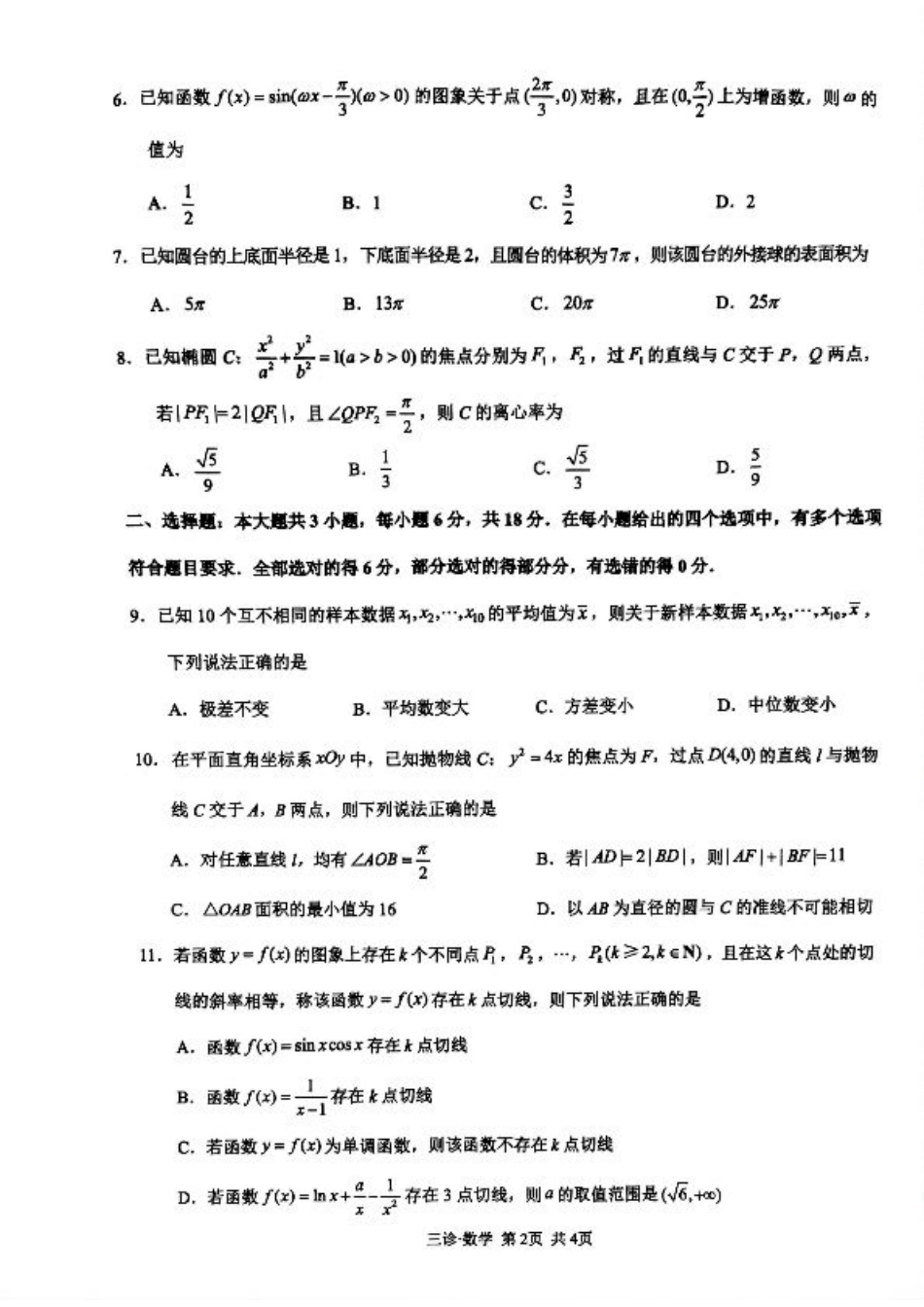 四川省泸州市高2022级第三次教学质量诊断性考试数学.pdf_第2页