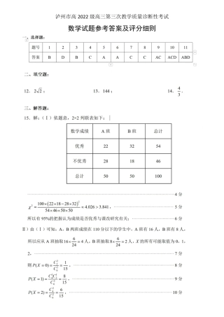 四川省泸州市高2022级第三次教学质量诊断性考试数学答案.pdf