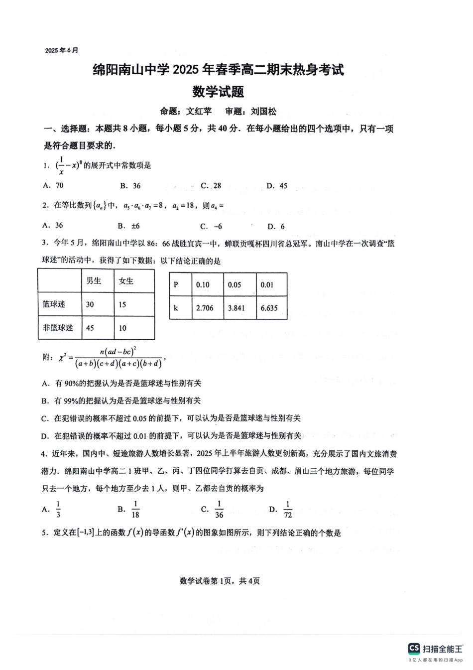 四川省绵阳南山中学2024-2025学年高二下学期6月月考数学+答案.pdf_第1页