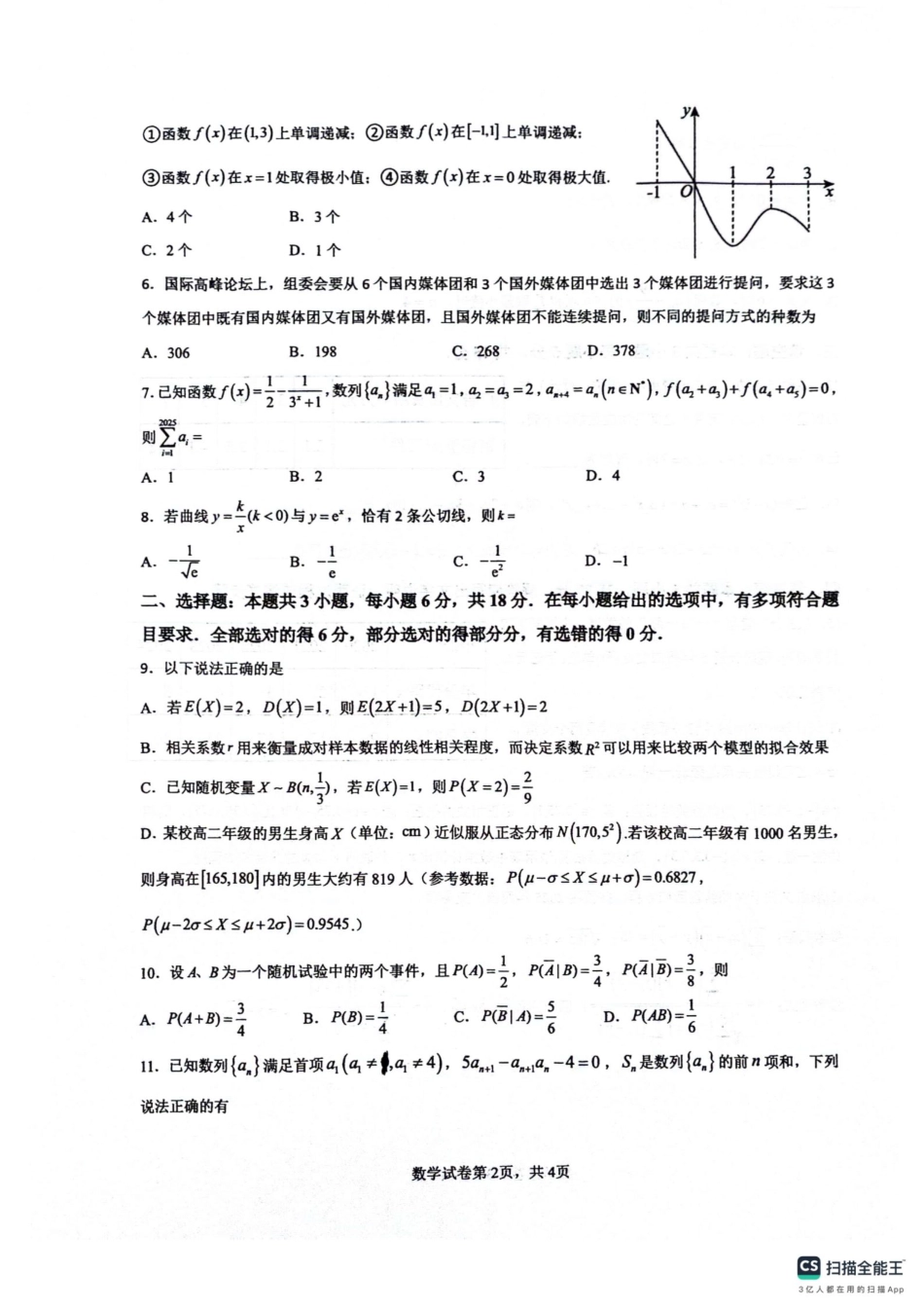 四川省绵阳南山中学2024-2025学年高二下学期6月月考数学+答案.pdf_第2页